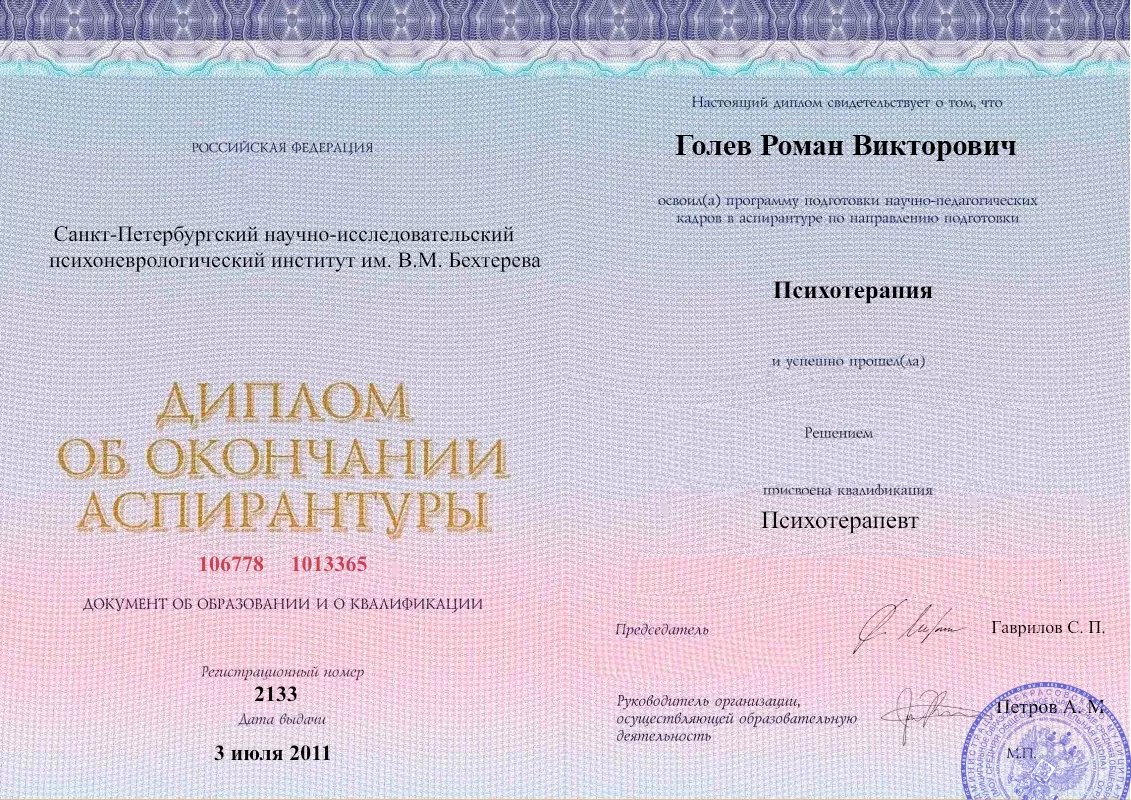 Диплом об окончании аспирантуры Голевым Романом Викторовичем наркологическая клиника в Приморске Наше Здоровье